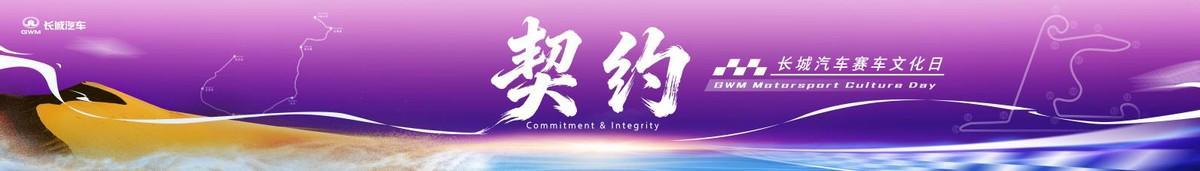 大发彩票官方入口-长城汽车赛车文化日启幕，助力中国汽车运动高质量发展